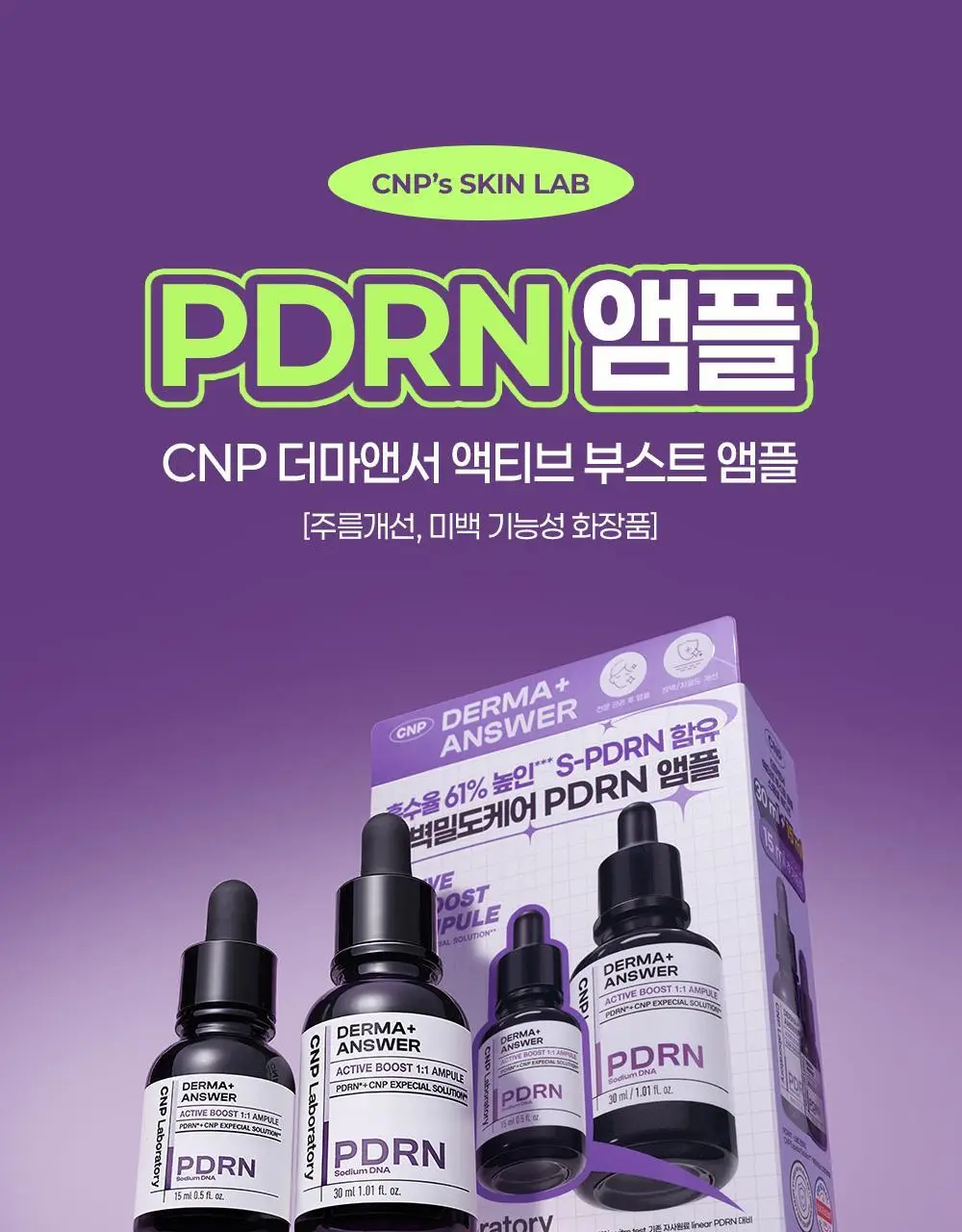 [진정탄력] 차앤박 더마앤서 액티브 부스트 PDRN앰플 30ml 기획 (+15ml 증정) 상세페이지 21